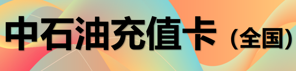 中石油充值卡（全国）